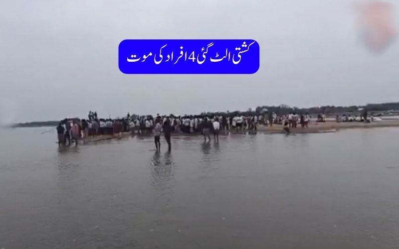   دریائے کرشنا  میں کشتی الٹنے سے چار افراد ہلاک